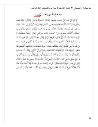 32
‫االصحاح‬ ‫أول‬ ‫سفرملوك‬
21
)‫اليازجي‬ ‫(خالد‬ ‫للسبعينية‬ ‫عربية‬ ‫ترجمة‬ ‫التاريخية‬ ‫األسفار‬
 