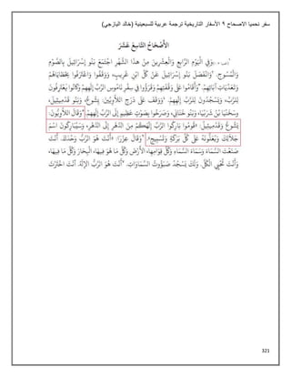 321
‫االصحاح‬ ‫نحميا‬ ‫سفر‬
1
)‫اليازجي‬ ‫(خالد‬ ‫للسبعينية‬ ‫عربية‬ ‫ترجمة‬ ‫التاريخية‬ ‫األسفار‬
 