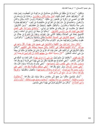 322
‫االصحاح‬ ‫نحميا‬ ‫سفر‬
11
‫الفاندايك‬ ‫ترجمة‬
 