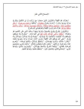 324
‫االصحاح‬ ‫نحميا‬ ‫سفر‬
12
‫الفاندايك‬ ‫ترجمة‬
 