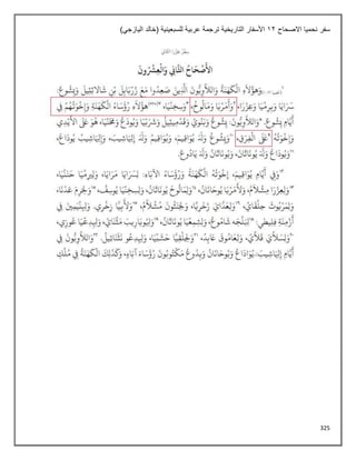 325
‫االصحاح‬ ‫نحميا‬ ‫سفر‬
12
)‫اليازجي‬ ‫(خالد‬ ‫للسبعينية‬ ‫عربية‬ ‫ترجمة‬ ‫التاريخية‬ ‫األسفار‬
 