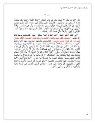 326
‫االصحاح‬ ‫نحميا‬ ‫سفر‬
13
‫الفاندايك‬ ‫ترجمة‬
 