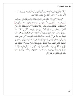 327
‫االصحاح‬ ‫نحميا‬ ‫سفر‬
13
 