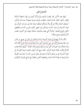 331
‫االصحاح‬ ‫استير‬ ‫سفر‬
2
)‫اليازجي‬ ‫(خالد‬ ‫للسبعينية‬ ‫عربية‬ ‫ترجمة‬ ‫التاريخية‬ ‫األسفار‬
 