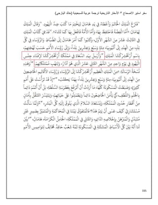 335
‫االصحاح‬ ‫استير‬ ‫سفر‬
3
)‫اليازجي‬ ‫(خالد‬ ‫للسبعينية‬ ‫عربية‬ ‫ترجمة‬ ‫التاريخية‬ ‫األسفار‬
 