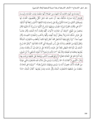 339
‫االصحاح‬ ‫استير‬ ‫سفر‬
5
)‫اليازجي‬ ‫(خالد‬ ‫للسبعينية‬ ‫عربية‬ ‫ترجمة‬ ‫التاريخية‬ ‫األسفار‬
 