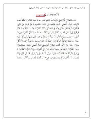 34
‫االصحاح‬ ‫أول‬ ‫سفرملوك‬
21
)‫اليازجي‬ ‫(خالد‬ ‫للسبعينية‬ ‫عربية‬ ‫ترجمة‬ ‫التاريخية‬ ‫األسفار‬
 