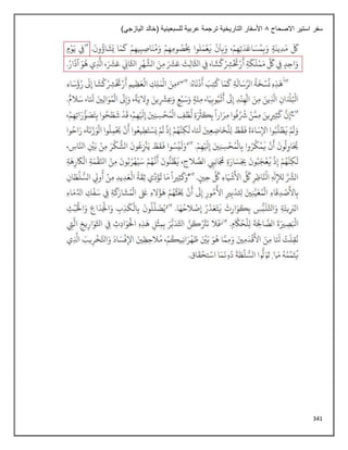 341
‫االصحاح‬ ‫استير‬ ‫سفر‬
8
)‫اليازجي‬ ‫(خالد‬ ‫للسبعينية‬ ‫عربية‬ ‫ترجمة‬ ‫التاريخية‬ ‫األسفار‬
 