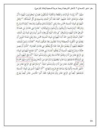 343
‫االصحاح‬ ‫استير‬ ‫سفر‬
1
)‫اليازجي‬ ‫(خالد‬ ‫للسبعينية‬ ‫عربية‬ ‫ترجمة‬ ‫التاريخية‬ ‫األسفار‬
 