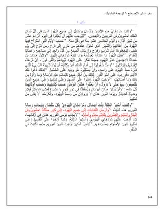 344
‫االصحاح‬ ‫استير‬ ‫سفر‬
1
‫الفاندايك‬ ‫ترجمة‬
 