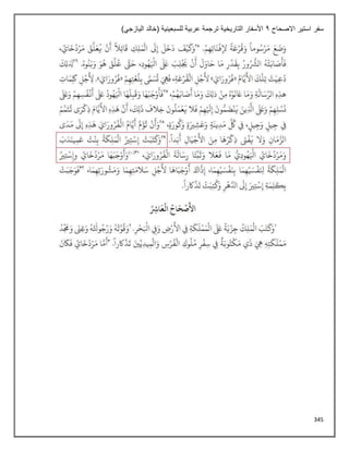 345
‫االصحاح‬ ‫استير‬ ‫سفر‬
1
‫التاريخية‬ ‫األسفار‬
)‫اليازجي‬ ‫(خالد‬ ‫للسبعينية‬ ‫عربية‬ ‫ترجمة‬
 