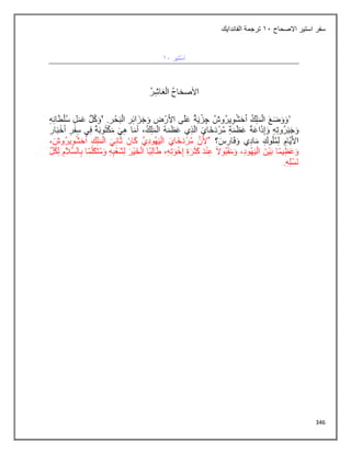 346
‫االصحاح‬ ‫استير‬ ‫سفر‬
11
‫الفاندايك‬ ‫ترجمة‬
 