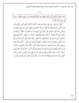 347
‫االصحاح‬ ‫استير‬ ‫سفر‬
11
)‫اليازجي‬ ‫(خالد‬ ‫للسبعينية‬ ‫عربية‬ ‫ترجمة‬ ‫التاريخية‬ ‫األسفار‬
 