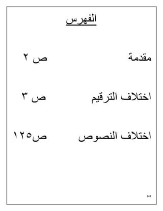 348
‫الفهرس‬
‫مقدمة‬
‫ص‬
2
‫الترقيم‬ ‫اختالف‬
‫ص‬
3
‫النصوص‬ ‫اختالف‬
‫ص‬
125
 