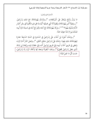36
‫االصحاح‬ ‫أول‬ ‫سفرملوك‬
22
)‫اليازجي‬ ‫(خالد‬ ‫للسبعينية‬ ‫عربية‬ ‫ترجمة‬ ‫التاريخية‬ ‫األسفار‬
 