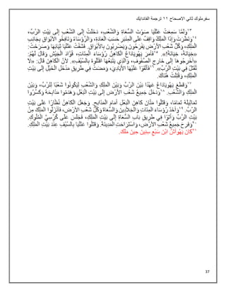 37
‫االصحاح‬ ‫ثاني‬ ‫سفرملوك‬
11
‫ترجم‬
‫الفاندايك‬ ‫ة‬
 