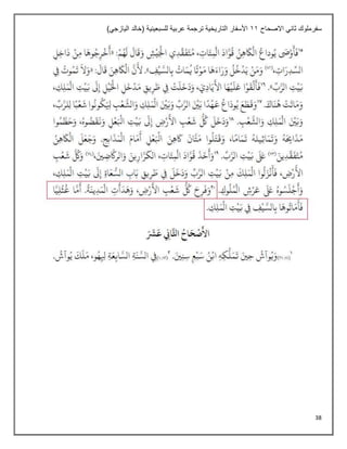 38
‫االصحاح‬ ‫ثاني‬ ‫سفرملوك‬
11
)‫اليازجي‬ ‫(خالد‬ ‫للسبعينية‬ ‫عربية‬ ‫ترجمة‬ ‫التاريخية‬ ‫األسفار‬
 