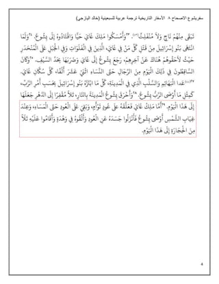 4
‫االصحاح‬ ‫سفريشوع‬
8
)‫اليازجي‬ ‫(خالد‬ ‫للسبعينية‬ ‫عربية‬ ‫ترجمة‬ ‫التاريخية‬ ‫األسفار‬
 