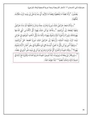 40
‫االصحاح‬ ‫ثاني‬ ‫سفرملوك‬
12
)‫اليازجي‬ ‫(خالد‬ ‫للسبعينية‬ ‫عربية‬ ‫ترجمة‬ ‫التاريخية‬ ‫األسفار‬
 