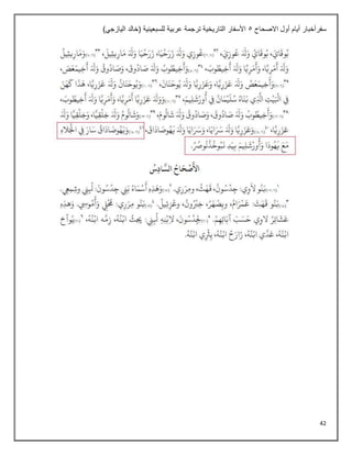 42
‫االصحاح‬ ‫أول‬ ‫أيام‬ ‫سفرأخبار‬
5
)‫اليازجي‬ ‫(خالد‬ ‫للسبعينية‬ ‫عربية‬ ‫ترجمة‬ ‫التاريخية‬ ‫األسفار‬
 