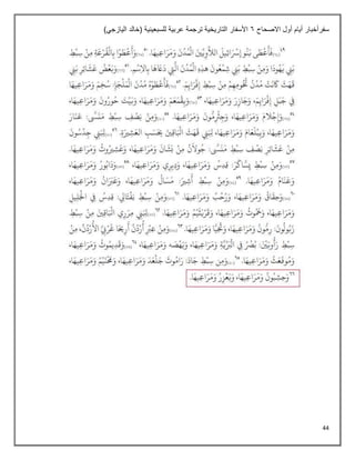 44
‫االصحاح‬ ‫أول‬ ‫أيام‬ ‫سفرأخبار‬
6
)‫اليازجي‬ ‫(خالد‬ ‫للسبعينية‬ ‫عربية‬ ‫ترجمة‬ ‫التاريخية‬ ‫األسفار‬
 