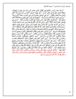 45
‫أيام‬ ‫سفرأخبار‬
‫االصحاح‬ ‫أول‬
12
‫الفاندايك‬ ‫ترجمة‬
 
