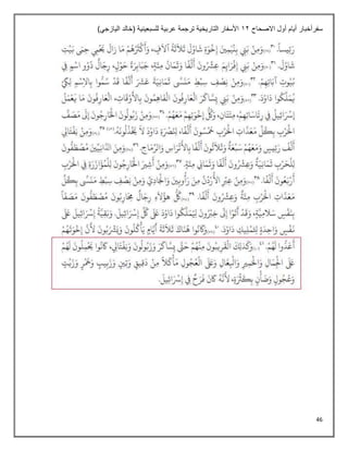 46
‫االصحاح‬ ‫أول‬ ‫أيام‬ ‫سفرأخبار‬
12
)‫اليازجي‬ ‫(خالد‬ ‫للسبعينية‬ ‫عربية‬ ‫ترجمة‬ ‫التاريخية‬ ‫األسفار‬
 