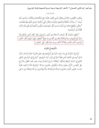 50
‫أيام‬ ‫سفرأخبار‬
‫ال‬
‫االصحاح‬ ‫ثاني‬
2
)‫اليازجي‬ ‫(خالد‬ ‫للسبعينية‬ ‫عربية‬ ‫ترجمة‬ ‫التاريخية‬ ‫األسفار‬
 