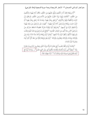 52
‫االصحاح‬ ‫ثاني‬ ‫أيام‬ ‫سفرأخبار‬
13
‫لل‬ ‫عربية‬ ‫ترجمة‬ ‫التاريخية‬ ‫األسفار‬
)‫اليازجي‬ ‫(خالد‬ ‫سبعينية‬
 