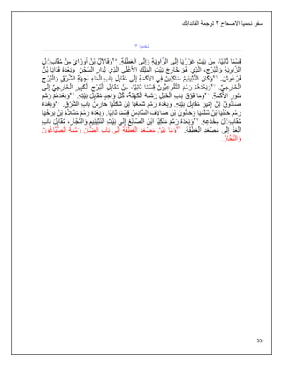 55
‫االصحاح‬ ‫نحميا‬ ‫سفر‬
3
‫الفاندايك‬ ‫ترجمة‬
 