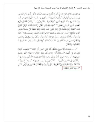 56
‫االصحاح‬ ‫نحميا‬ ‫سفر‬
3
)‫اليازجي‬ ‫(خالد‬ ‫للسبعينية‬ ‫عربية‬ ‫ترجمة‬ ‫التاريخية‬ ‫األسفار‬
 