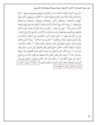 58
‫االصحاح‬ ‫نحميا‬ ‫سفر‬
4
)‫اليازجي‬ ‫(خالد‬ ‫للسبعينية‬ ‫عربية‬ ‫ترجمة‬ ‫التاريخية‬ ‫األسفار‬
 