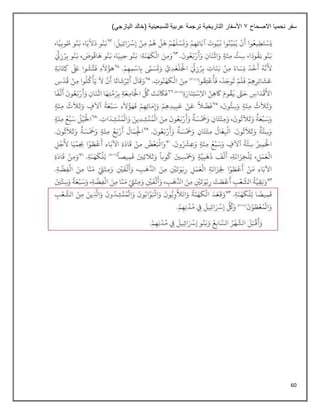 60
‫االصحاح‬ ‫نحميا‬ ‫سفر‬
1
)‫اليازجي‬ ‫(خالد‬ ‫للسبعينية‬ ‫عربية‬ ‫ترجمة‬ ‫التاريخية‬ ‫األسفار‬
 