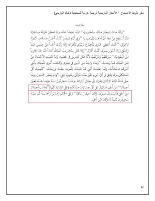 62
‫االصحاح‬ ‫طوبيا‬ ‫سفر‬
1
)‫اليازجي‬ ‫(خالد‬ ‫للسبعينية‬ ‫عربية‬ ‫ترجمة‬ ‫التاريخية‬ ‫األسفار‬
 