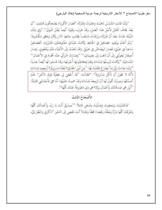 64
‫االصحاح‬ ‫طوبيا‬ ‫سفر‬
2
)‫اليازجي‬ ‫(خالد‬ ‫للسبعينية‬ ‫عربية‬ ‫ترجمة‬ ‫التاريخية‬ ‫األسفار‬
 