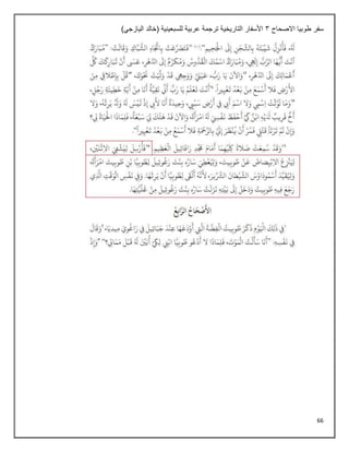 66
‫االصحاح‬ ‫طوبيا‬ ‫سفر‬
3
)‫اليازجي‬ ‫(خالد‬ ‫للسبعينية‬ ‫عربية‬ ‫ترجمة‬ ‫التاريخية‬ ‫األسفار‬
 