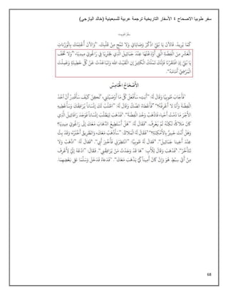 68
‫االصحاح‬ ‫طوبيا‬ ‫سفر‬
4
)‫اليازجي‬ ‫(خالد‬ ‫للسبعينية‬ ‫عربية‬ ‫ترجمة‬ ‫التاريخية‬ ‫األسفار‬
 