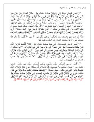 7
‫االصحاح‬ ‫سفريشوع‬
13
‫الفاندايك‬ ‫ترجمة‬
 