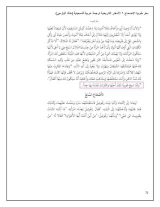 72
‫االصحاح‬ ‫طوبيا‬ ‫سفر‬
6
)‫اليازجي‬ ‫(خالد‬ ‫للسبعينية‬ ‫عربية‬ ‫ترجمة‬ ‫التاريخية‬ ‫األسفار‬
 