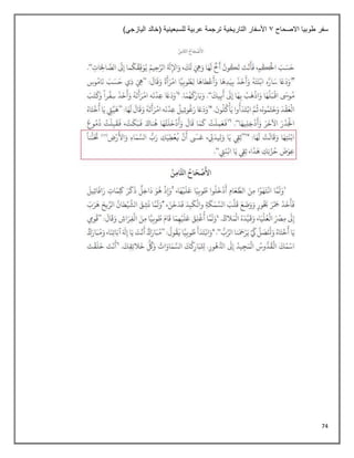 74
‫االصحاح‬ ‫طوبيا‬ ‫سفر‬
1
)‫اليازجي‬ ‫(خالد‬ ‫للسبعينية‬ ‫عربية‬ ‫ترجمة‬ ‫التاريخية‬ ‫األسفار‬
 