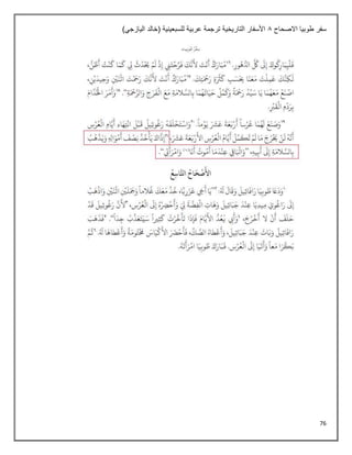 76
‫االصحاح‬ ‫طوبيا‬ ‫سفر‬
8
‫الي‬ ‫(خالد‬ ‫للسبعينية‬ ‫عربية‬ ‫ترجمة‬ ‫التاريخية‬ ‫األسفار‬
)‫ازجي‬
 