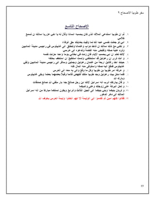 77
‫االصحاح‬ ‫طوبيا‬ ‫سفر‬
1
 