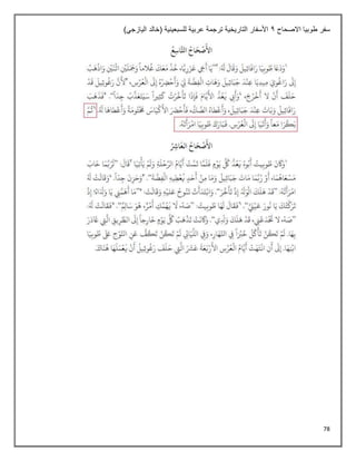 78
‫االصحاح‬ ‫طوبيا‬ ‫سفر‬
1
)‫اليازجي‬ ‫(خالد‬ ‫للسبعينية‬ ‫عربية‬ ‫ترجمة‬ ‫التاريخية‬ ‫األسفار‬
 