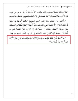 8
‫سفريشوع‬
‫االصحاح‬
13
)‫اليازجي‬ ‫(خالد‬ ‫للسبعينية‬ ‫عربية‬ ‫ترجمة‬ ‫التاريخية‬ ‫األسفار‬
 