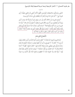 82
‫طوبيا‬ ‫سفر‬
‫االصحاح‬
11
)‫اليازجي‬ ‫(خالد‬ ‫للسبعينية‬ ‫عربية‬ ‫ترجمة‬ ‫التاريخية‬ ‫األسفار‬
 