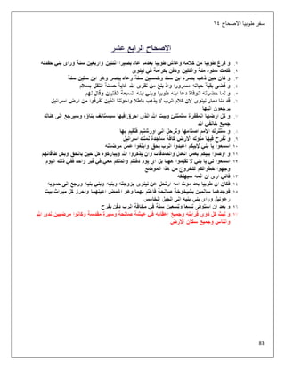 83
‫االصحاح‬ ‫طوبيا‬ ‫سفر‬
14
 