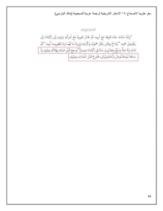 84
‫االصحاح‬ ‫طوبيا‬ ‫سفر‬
14
)‫اليازجي‬ ‫(خالد‬ ‫للسبعينية‬ ‫عربية‬ ‫ترجمة‬ ‫التاريخية‬ ‫األسفار‬
 
