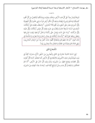 86
‫االصحاح‬ ‫يهوديت‬ ‫سفر‬
1
‫للسبع‬ ‫عربية‬ ‫ترجمة‬ ‫التاريخية‬ ‫األسفار‬
)‫اليازجي‬ ‫(خالد‬ ‫ينية‬
 