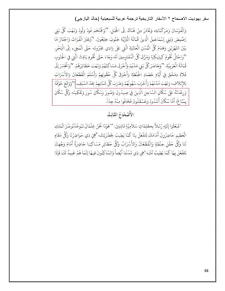 88
‫االصحاح‬ ‫يهوديت‬ ‫سفر‬
2
)‫اليازجي‬ ‫(خالد‬ ‫للسبعينية‬ ‫عربية‬ ‫ترجمة‬ ‫التاريخية‬ ‫األسفار‬
 