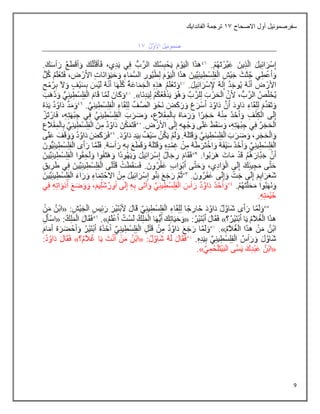 9
‫االصحاح‬ ‫أول‬ ‫سفرصموئيل‬
11
‫الفاندايك‬ ‫ترجمة‬
 